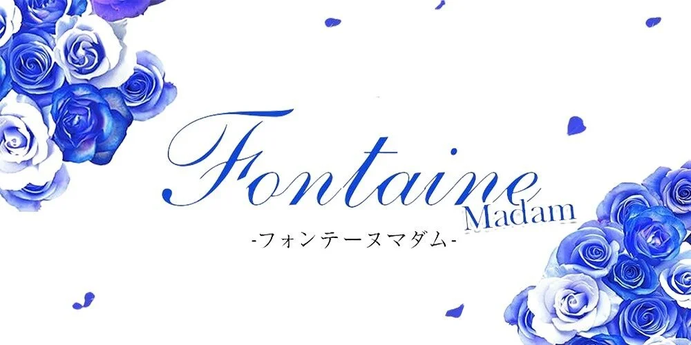 Fontaine Madam～フォンテーヌマダム～