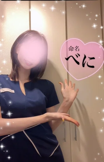 べに