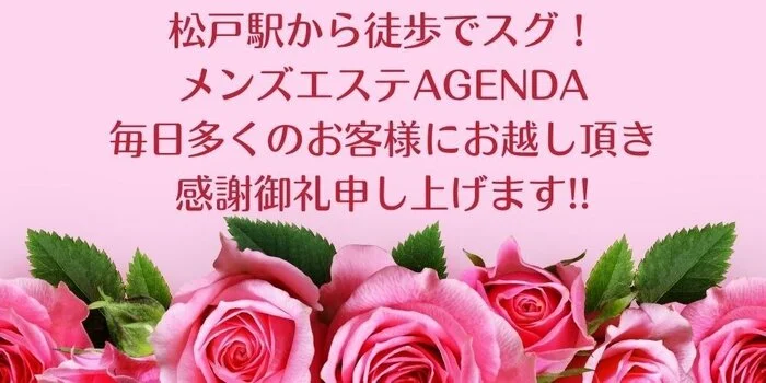 松戸メンズエステ AGENDA（アジェンダ）