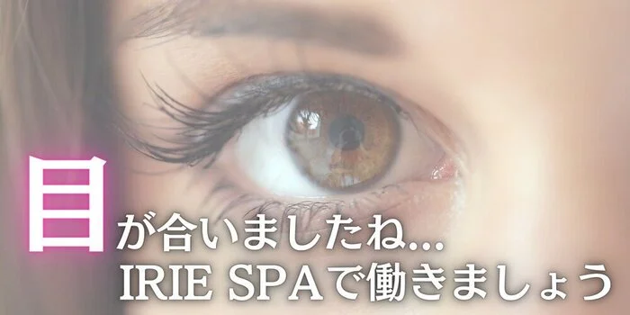 IRIE SPA(アイリースパ)の求人募集イメージ