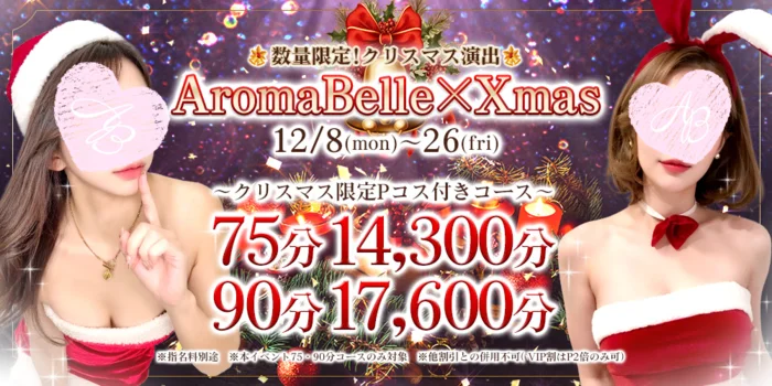 AromaBelle（アロマベル）富山