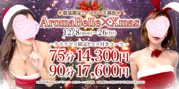 AromaBelle（アロマベル）富山