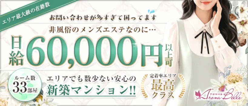 AromaBelle(アロマベル)福井