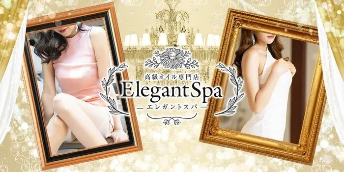 Elegant Spa～エレガントスパ～