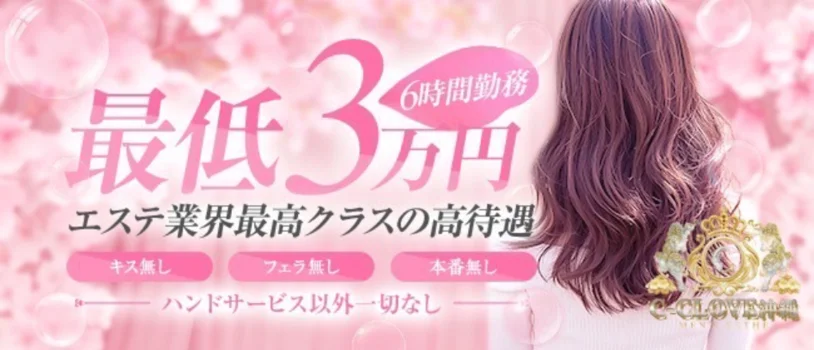 沖縄 那覇 メンズエステ C-CLOVEの求人募集イメージ2