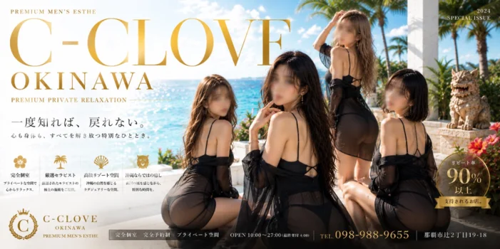 沖縄 那覇 メンズエステ C-CLOVE