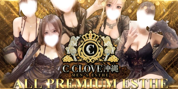 沖縄 那覇 メンズエステ C-CLOVE