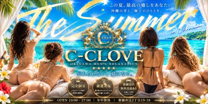 沖縄 那覇 メンズエステ C-CLOVE