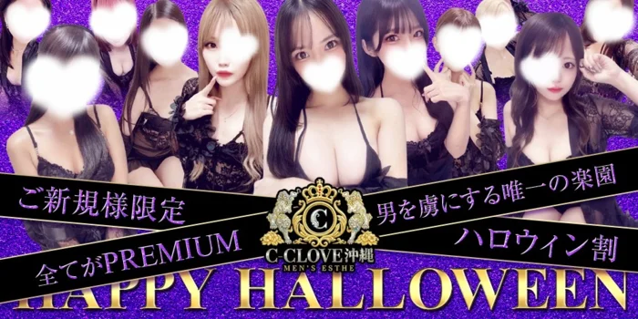 沖縄 那覇 メンズエステ C-CLOVE