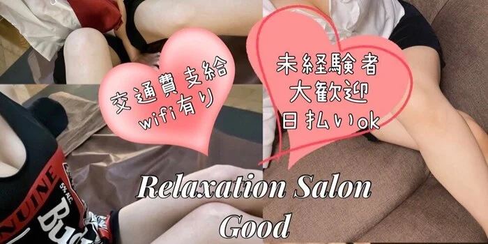 Relaxation Salon Goodの求人募集イメージ