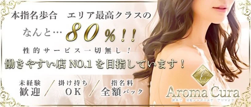 Aroma Curaの求人募集イメージ