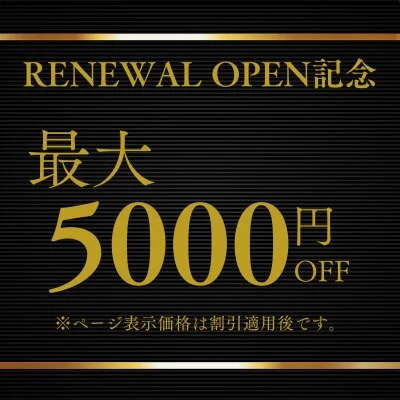 RENEWAL OPEN記念|最大5,000円OFF RENEWAL OPEN記念|最大5,000円OFF