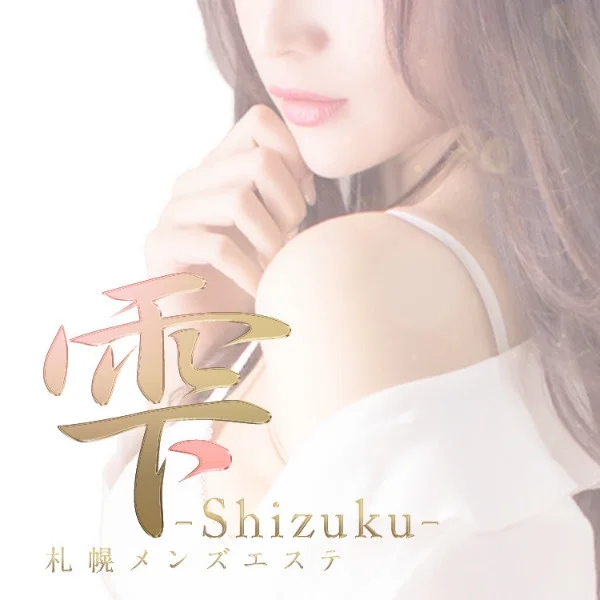 雫