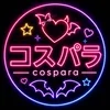 コスプレメンズエステ　コスパラ
