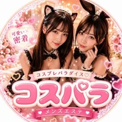 コスプレメンズエステ　コスパラ