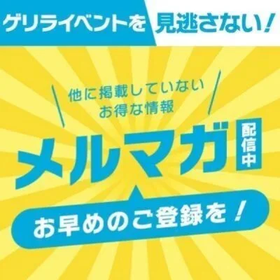 イベントを見逃さない♡メルマガ登録を！