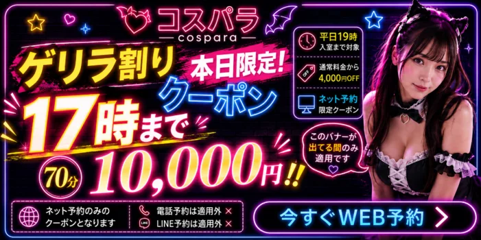 コスプレメンズエステ　コスパラ