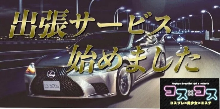 コスプレメンズエステ　コス×コス