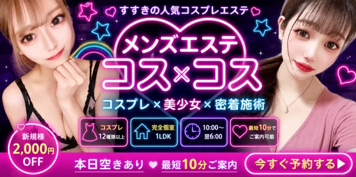 コスプレメンズエステ　コス×コス