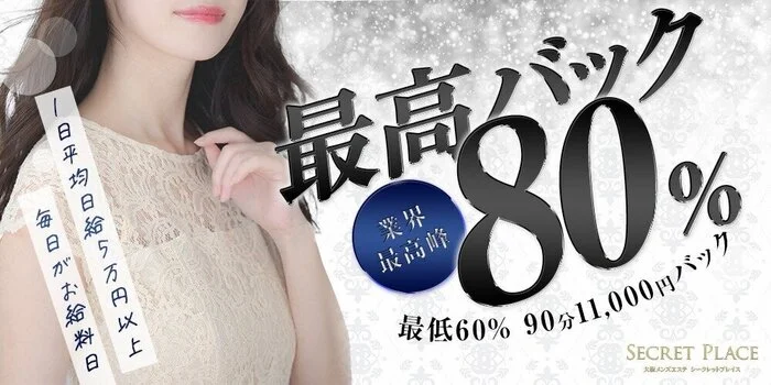 大阪 メンズエステ シークレットプレイスの求人募集イメージ