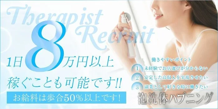 泡洗体ハプニングの求人募集イメージ