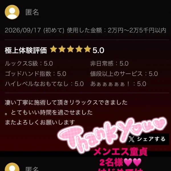 メンエス童貞様🩷直近昨日頂いた口コミ♡