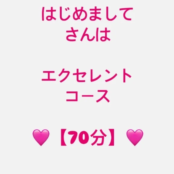 はじめましてさんは🩷【70分】🩷のみ✨️