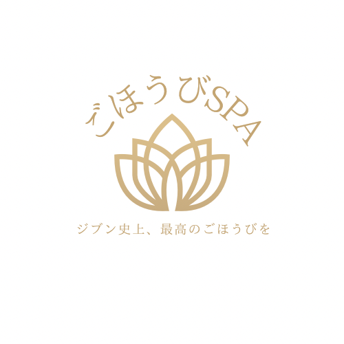 ごほうびSPA