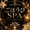 ごほうびSPA