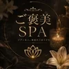 ごほうびSPA