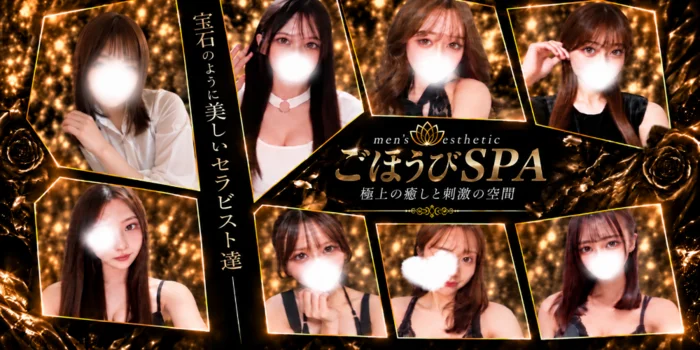 ごほうびSPA