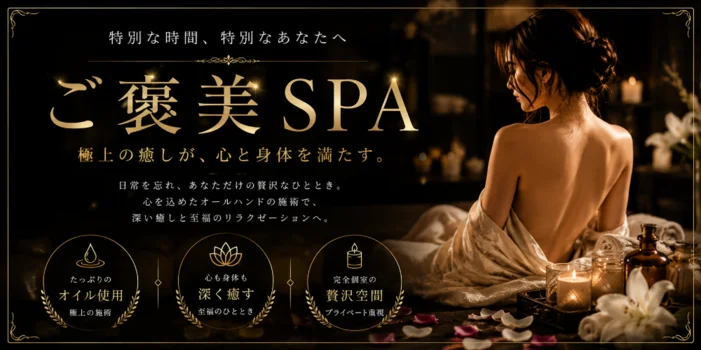 ごほうびSPA