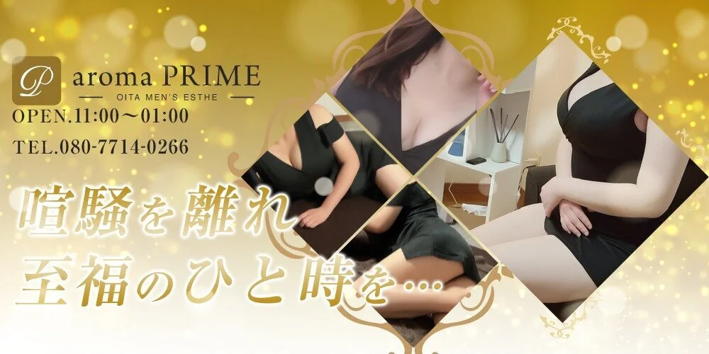 Aroma Prime 〜アロマ　プライム〜