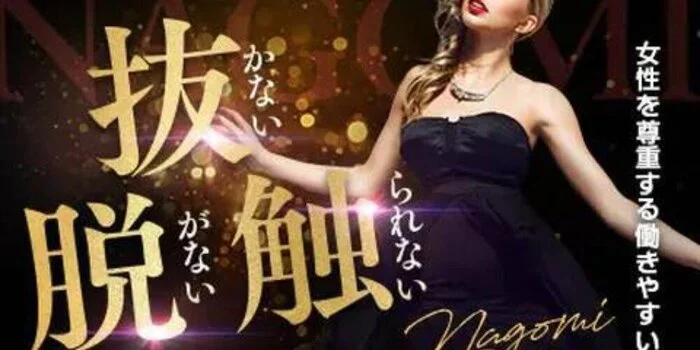 出張メンズエステ〜NAGOMI〜の求人募集イメージ