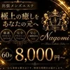 出張メンズエステ〜NAGOMI〜