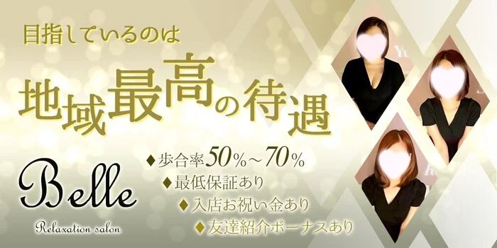 Relaxation salon Belleの求人募集イメージ