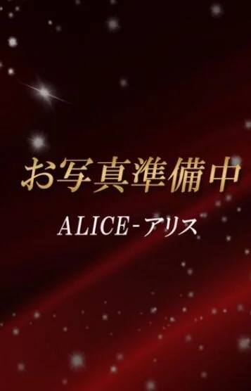 ALICE=アリス