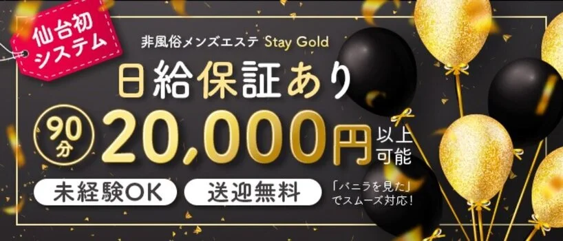 Stay Goldの求人募集イメージ