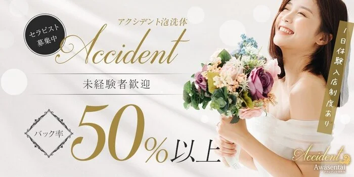 アクシデント泡洗体の求人募集イメージ