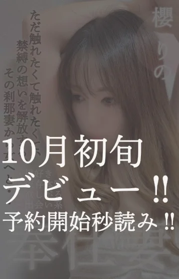 10月初旬デビュー！