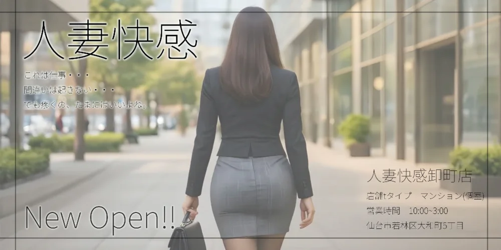 人妻快感卸町店のカバー画像