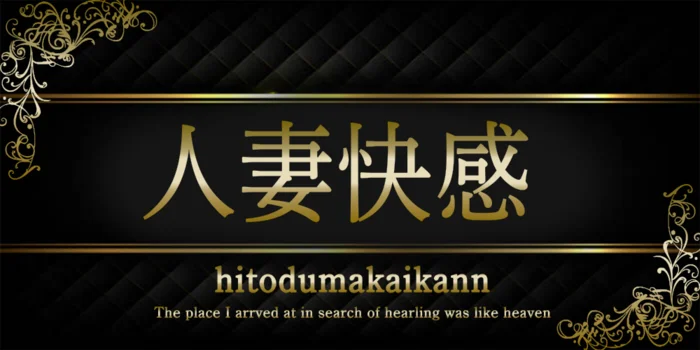 人妻快感卸町店