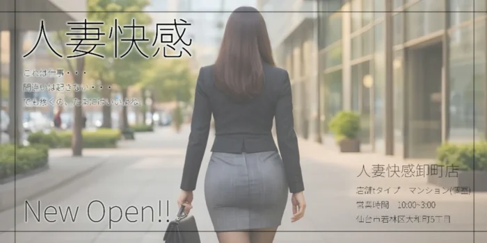 人妻快感卸町店