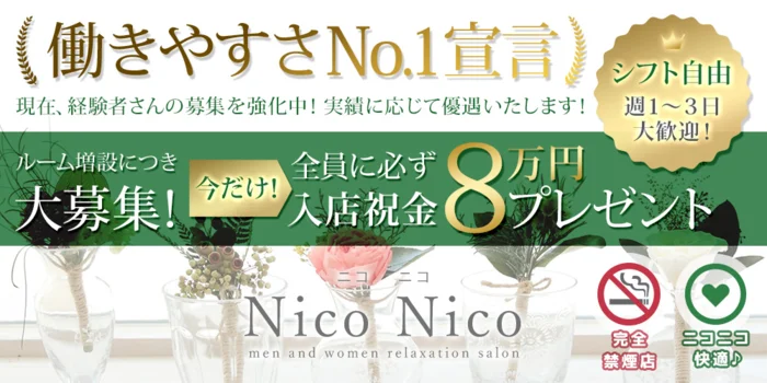 Nico Nico ～ニコニコ～の求人募集イメージ