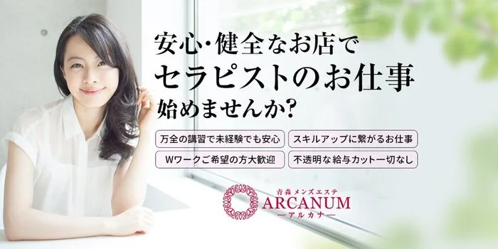 ARCANUM青森の求人募集イメージ