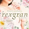 レクスグランrexgran