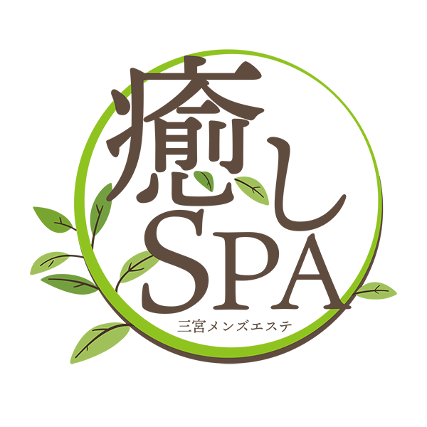 癒しSPA(いやしスパ)