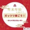 年末年始も稼げる！セラピストさん新規大募集✨のサムネイル