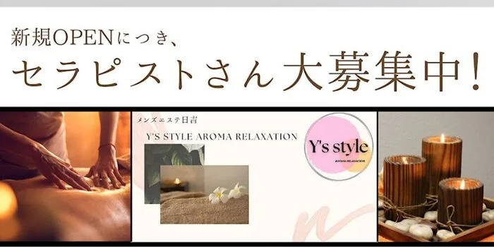 メンズエステ日吉　Y's Style AROMA RELAX