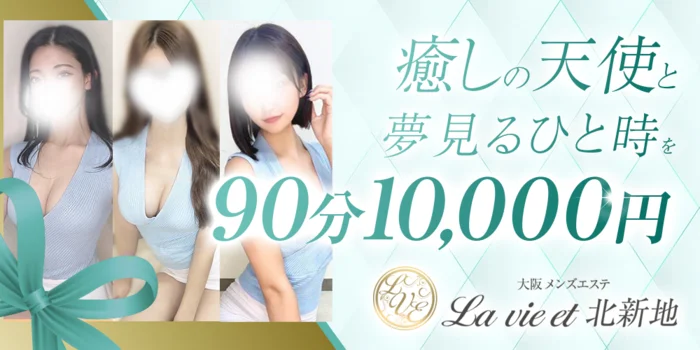 La vie et（ラヴィエ）北新地